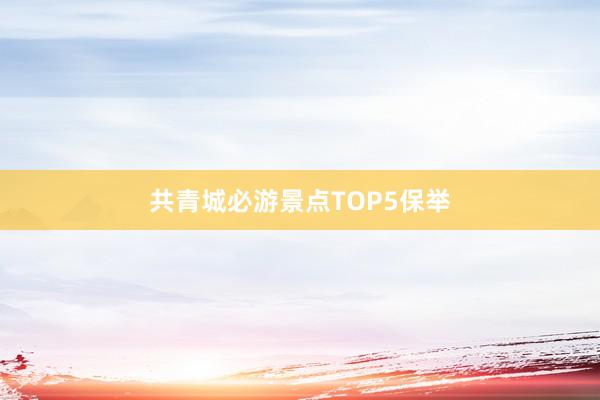 共青城必游景点TOP5保举