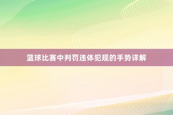 篮球比赛中判罚违体犯规的手势详解